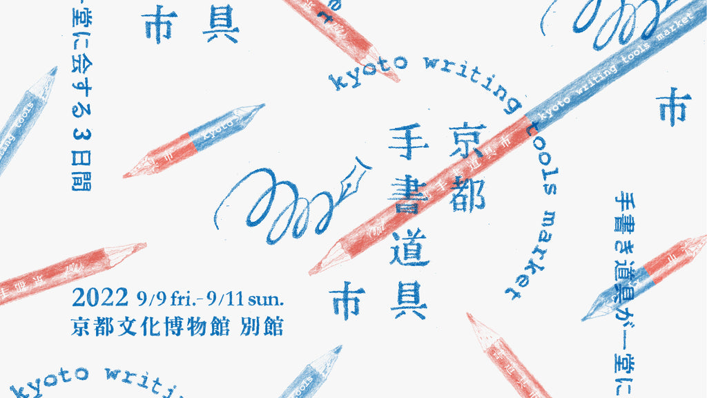 【ワークショップ・イベント出展のお知らせ】京都手書道具市2022開催！