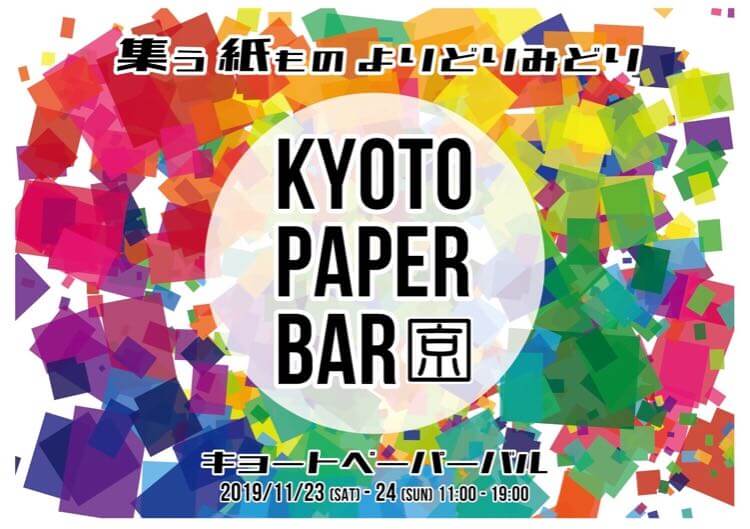 【イベントのお知らせ / バックス画材】11月23日（土）-11月24日（日）KYOTO PAPER BARに出店します